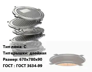 Люк чугунный С двойная 670х780х90 ГОСТ: ГОСТ 3634-99